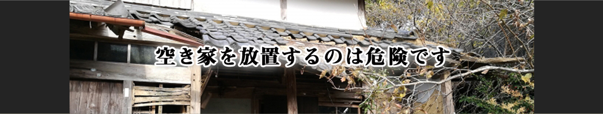 空き家を放置するのは危険です