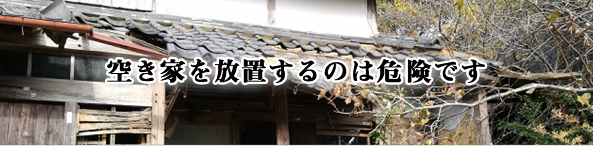 空き家を放置するのは危険です