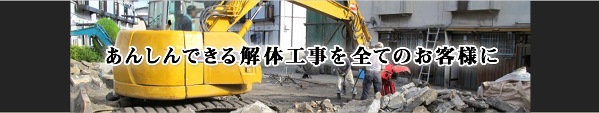 あんしんできる解体工事をすべてのお客様へ