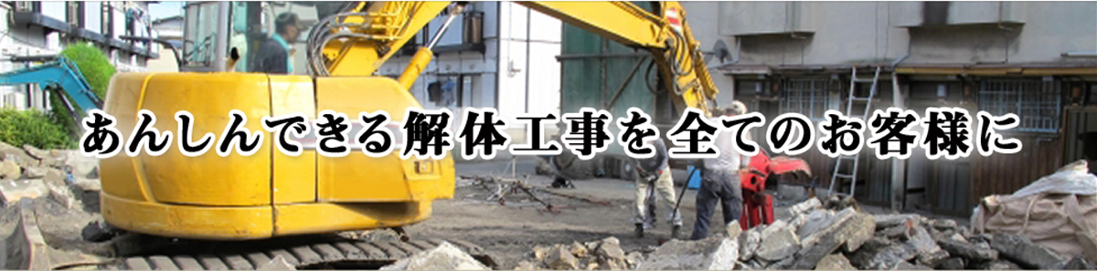 あんしんできる解体工事をすべてのお客様へ