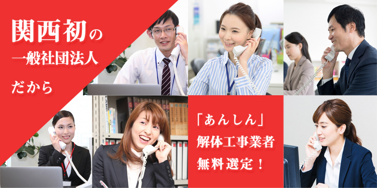 一般社団法人あんしん解体業者認定空き家対策機構