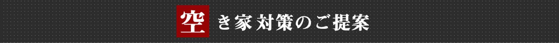 空き家対策のご提案