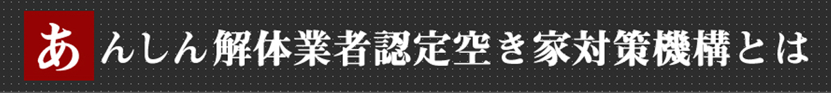 一般社団法人あんしん解体業者認定空き家対策機構とは?