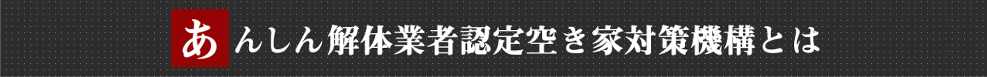 一般社団法人あんしん解体業者認定空き家対策機構とは?